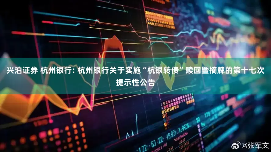 兴泊证券 杭州银行: 杭州银行关于实施“杭银转债”赎回暨摘牌的第十七次提示性公告