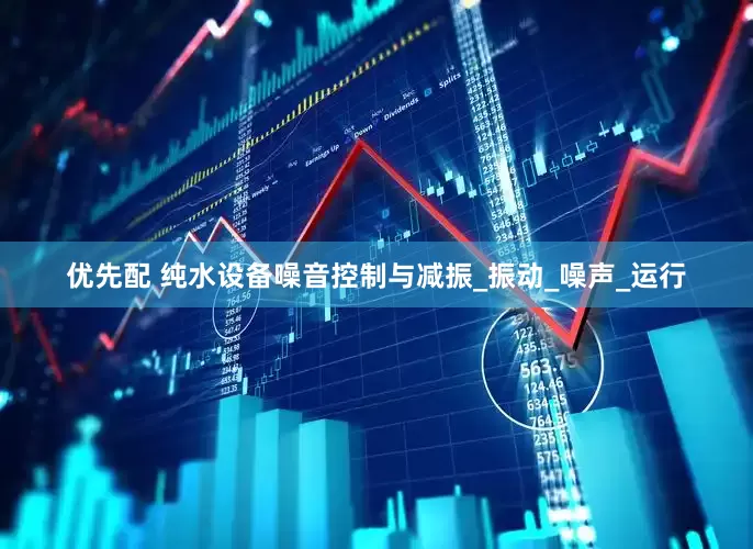 优先配 纯水设备噪音控制与减振_振动_噪声_运行