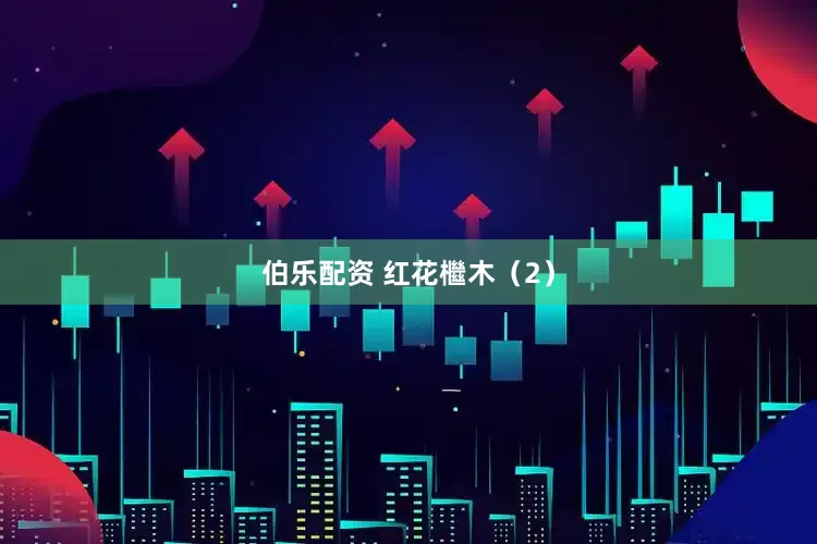 伯乐配资 红花檵木（2）
