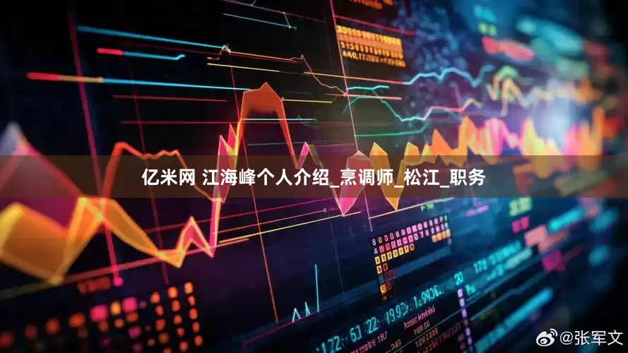 亿米网 江海峰个人介绍_烹调师_松江_职务