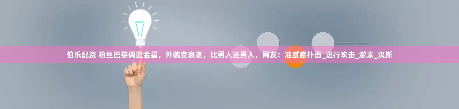 伯乐配资 粉丝巴黎偶遇金星，外貌变衰老，比男人还男人，网友：油腻感扑面_进行攻击_激素_汉斯