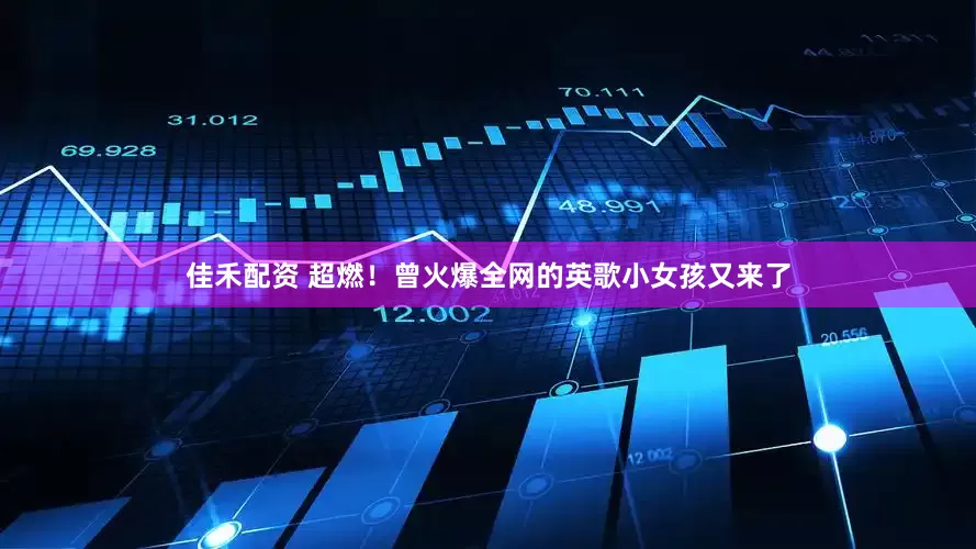 佳禾配资 超燃！曾火爆全网的英歌小女孩又来了