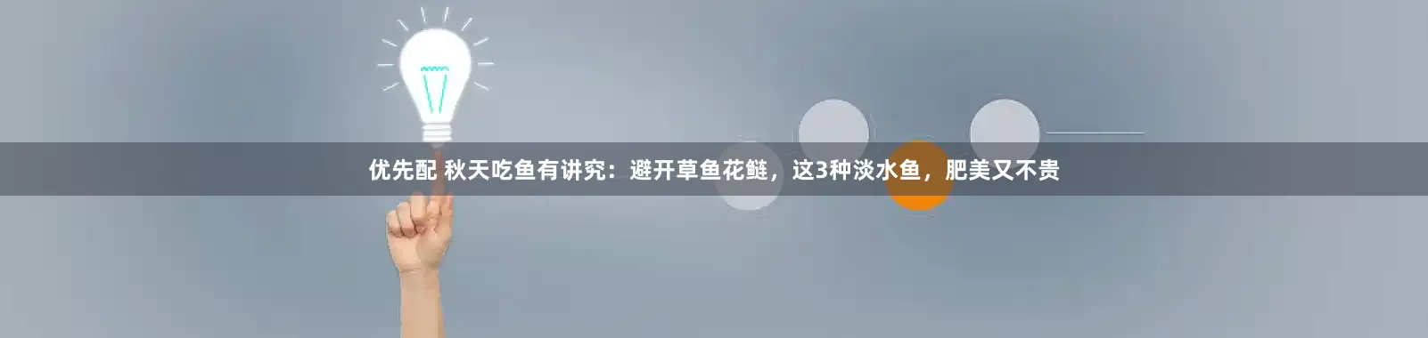 优先配 秋天吃鱼有讲究：避开草鱼花鲢，这3种淡水鱼，肥美又不贵